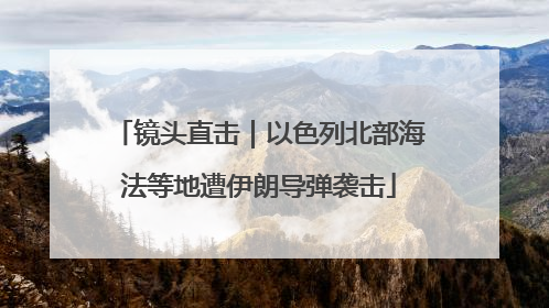 镜头直击｜以色列北部海法等地遭伊朗导弹袭击