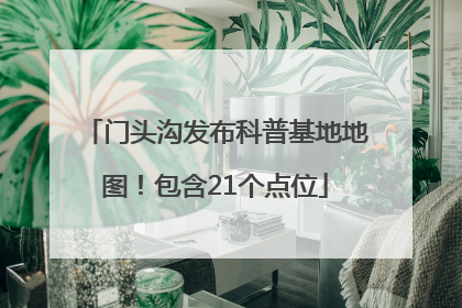 门头沟发布科普基地地图！包含21个点位