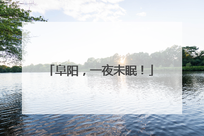 阜阳，一夜未眠！