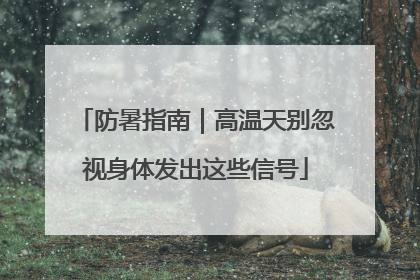 防暑指南｜高温天别忽视身体发出这些信号