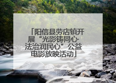 阳信县劳店镇开展“光影铸同心·法治润民心”公益电影放映活动