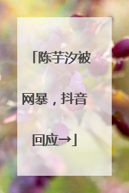 陈芋汐被网暴，抖音回应→