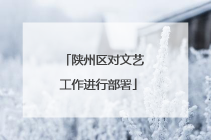 陕州区对文艺工作进行部署