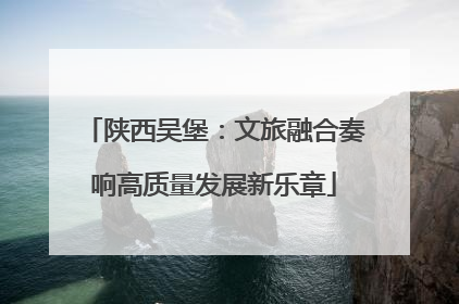 陕西吴堡：文旅融合奏响高质量发展新乐章