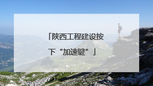 陕西工程建设按下“加速键”