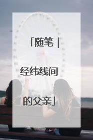 随笔｜经纬线间的父亲