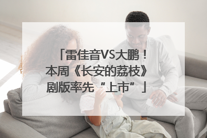 雷佳音VS大鹏！本周《长安的荔枝》剧版率先“上市”