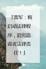 雷军：将启动法律程序，追究造谣者法律责任！