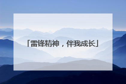 雷锋精神，伴我成长