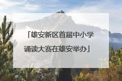 雄安新区首届中小学诵读大赛在雄安举办