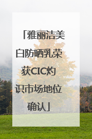 雅丽洁美白防晒乳荣获CIC灼识市场地位确认
