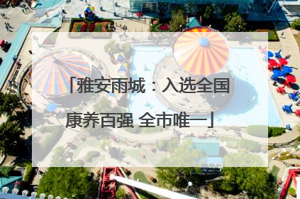 雅安雨城：入选全国康养百强 全市唯一