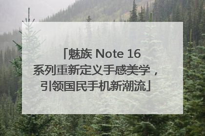 魅族 Note 16系列重新定义手感美学，引领国民手机新潮流