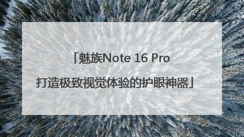 魅族Note 16 Pro打造极致视觉体验的护眼神器