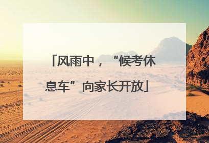 风雨中，“候考休息车”向家长开放