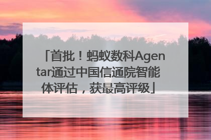首批！蚂蚁数科Agentar通过中国信通院智能体评估，获最高评级