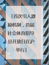 首次引入激励机制，首届社会体育指导员开放日在沪举行
