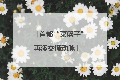 首都“菜篮子”再添交通动脉
