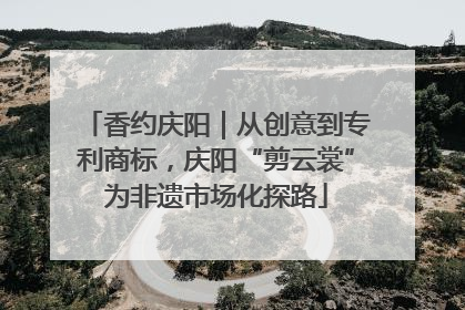 香约庆阳｜从创意到专利商标，庆阳“剪云裳”为非遗市场化探路