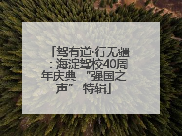 驾有道·行无疆：海淀驾校40周年庆典 “强国之声” 特辑