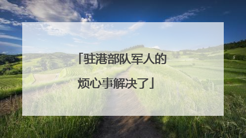 驻港部队军人的烦心事解决了