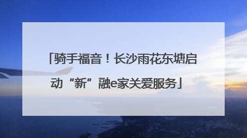 骑手福音！长沙雨花东塘启动“新”融e家关爱服务
