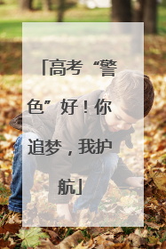 高考“警色”好！你追梦，我护航