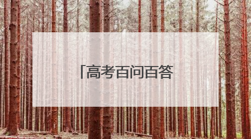 高考百问百答｜省属公费生有哪几种类型？