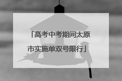 高考中考期间太原市实施单双号限行