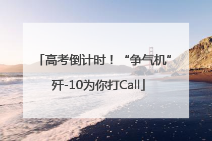 高考倒计时！“争气机”歼-10为你打Call