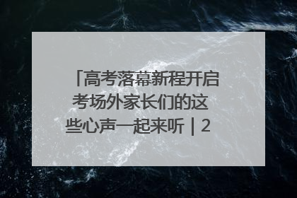 高考落幕新程开启 考场外家长们的这些心声一起来听｜2025四川高考