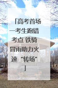 高考首场一考生跑错考点 铁骑冒雨助力火速“转场”