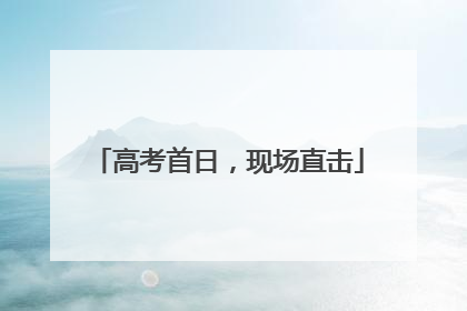 高考首日，现场直击