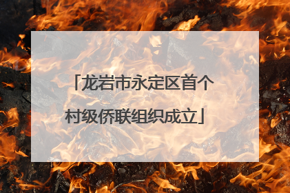 龙岩市永定区首个村级侨联组织成立