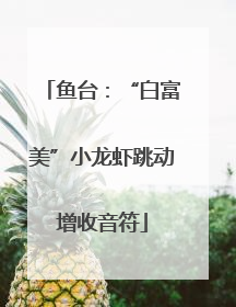 鱼台：“白富美”小龙虾跳动增收音符