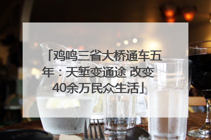 鸡鸣三省大桥通车五年：天堑变通途 改变40余万民众生活