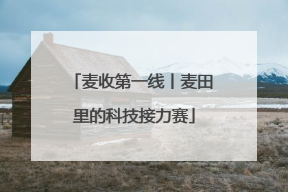 麦收第一线丨麦田里的科技接力赛