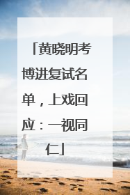 黄晓明考博进复试名单，上戏回应：一视同仁