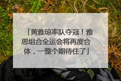 黄雅琼率队夺冠！雅思组合全运会将再度合体，一整个期待住了