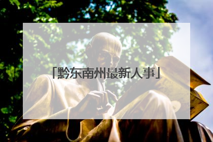 黔东南州最新人事