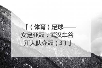 （体育）足球——女足亚冠：武汉车谷江大队夺冠（3）