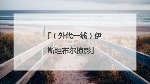 （外代一线）伊斯坦布尔掠影