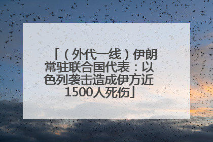 （外代一线）伊朗常驻联合国代表：以色列袭击造成伊方近1500人死伤