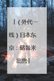 （外代一线）日本东京：储备米出售