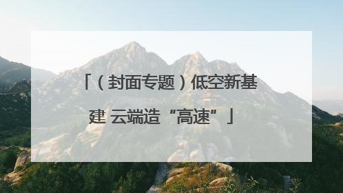 （封面专题）低空新基建 云端造“高速”