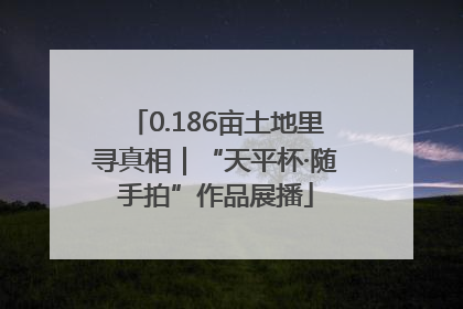 0.186亩土地里寻真相｜“天平杯·随手拍”作品展播