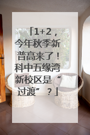 1+2，今年秋季新普高来了！科中五缘湾新校区是“过渡”？