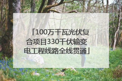 100万千瓦光伏复合项目330千伏输变电工程线路全线贯通