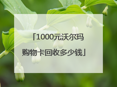1000元沃尔玛购物卡回收多少钱