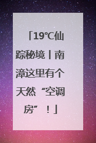 19℃仙踪秘境丨南漳这里有个天然“空调房”！
